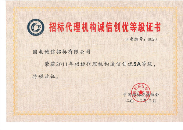 国电诚信荣获“招标代理优质服务奖”，树立招投标代理服务新标杆