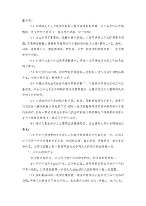 招标采购代理规范之服务部分 基于准则的招投标代理服务探讨